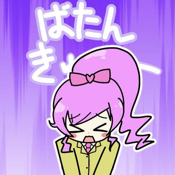 ばたんきゅー