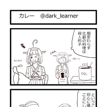カレー / コーラ