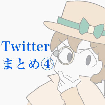 Twitterまとめ④