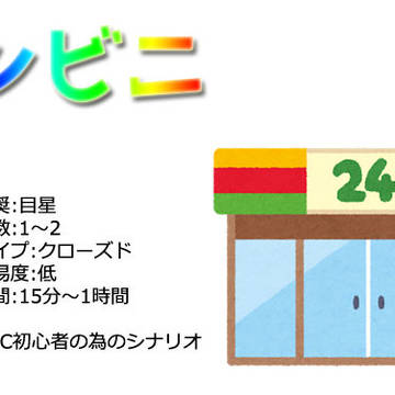 COCシナリオ コンビニのトレーラー