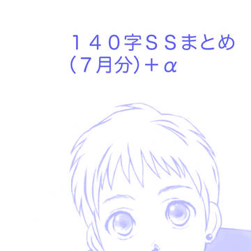 １４０字ＳＳまとめ