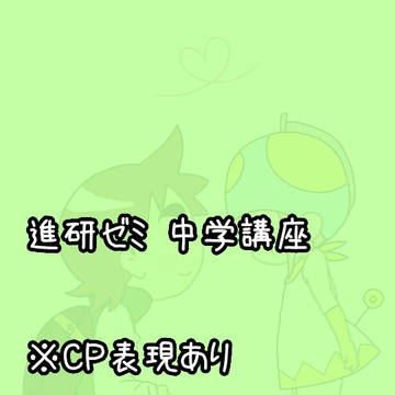S*ゼ*ミ*ま/と/め