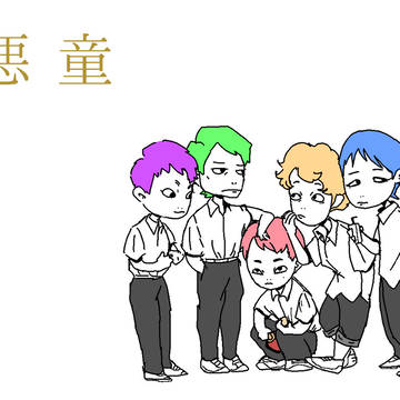 悪童