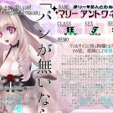 【F/er:re】マリー・アントワネット【サーヴァント】