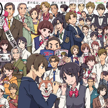 君の名は。2周年