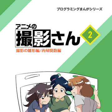 アニメの撮影さん2 chapter4