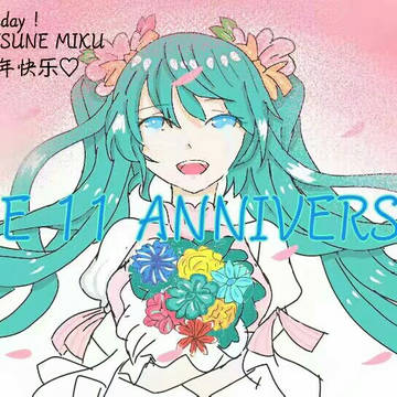 miku生日快乐！