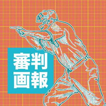 審判画報