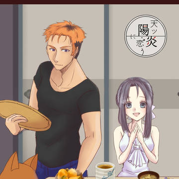 【天ツ恋】やたみさんちの昼ごはん【えにし】