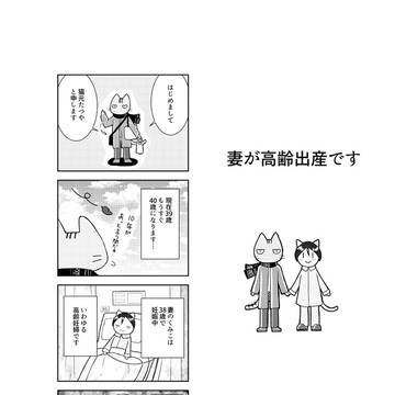 妻が高齢出産です
