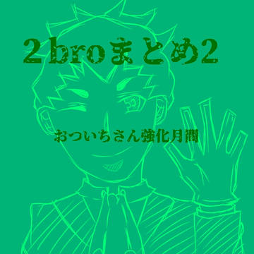 2broまとめ 2