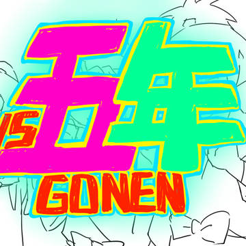 【忍たま】VS五年