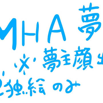 【※夢絵※】MHAうちの子