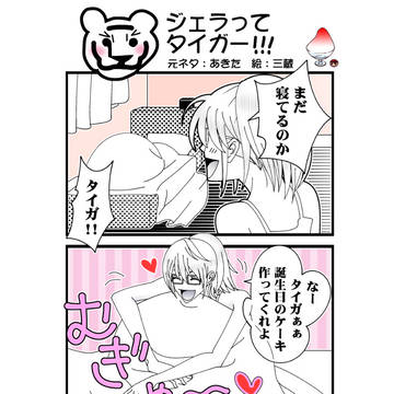 【青火】ジェラってタイガー!!!