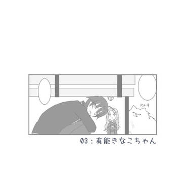 【青瞬】03：有能きなこちゃん【交流】