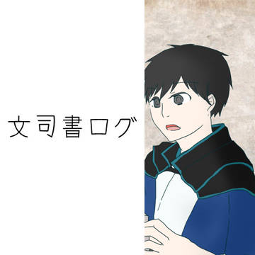 文司書ログ
