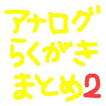 フルメタ絵ログ２