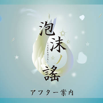 【泡沫ノ謠】アフター案内【公式】