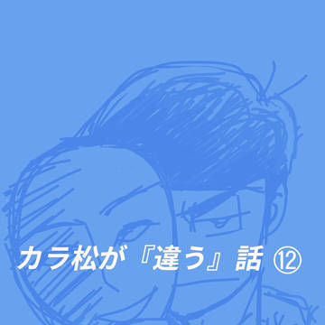 カラ松が「違う」話⑫