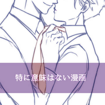 特に意味はないさくみよ漫画