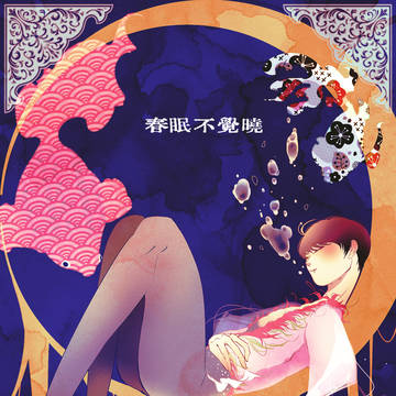 春眠不覺曉