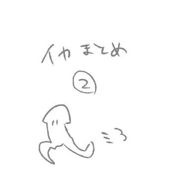 イカ落書きまとめ②