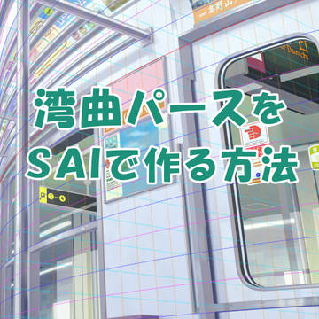 湾曲パースをSAIで作る方法