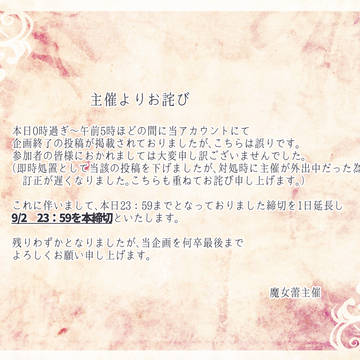 【魔女蕾】主催より訂正とお詫び【公式】