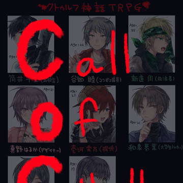 クトゥルフ神話ＴＲＰＧ卓絵まとめ