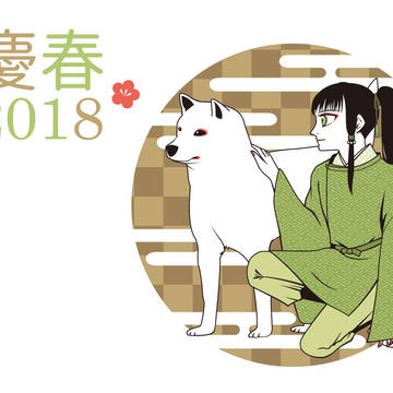 2018年賀イラスト