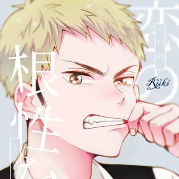 【腐向】RTS!!21新刊サンプル【二鎌】