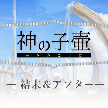 【神の子壷】結末&アフター