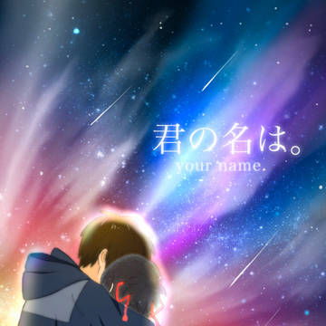 君の名は公開2周年記念