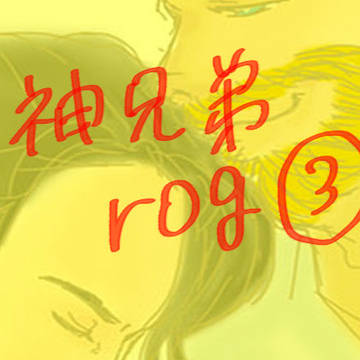 神兄弟ログ③