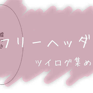 フリーヘッダー