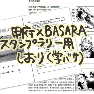 甲府スタンプラリー用行程表兼学バサ修学旅行のしおり
