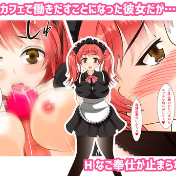 彼女がメイドカフェで働きだすことになったんだけど