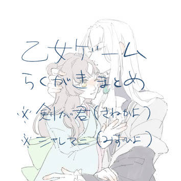 乙女ゲームログ
