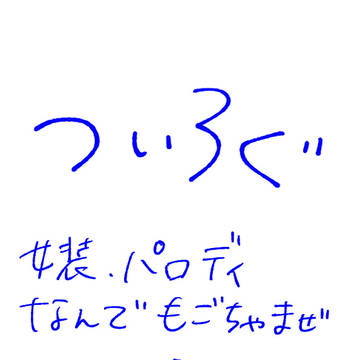 ついろぐ①