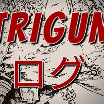 トライガン絵ログ