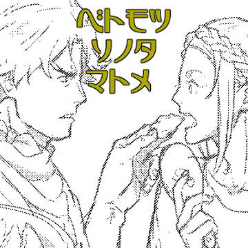 ベトモツ+パロ系まとめ