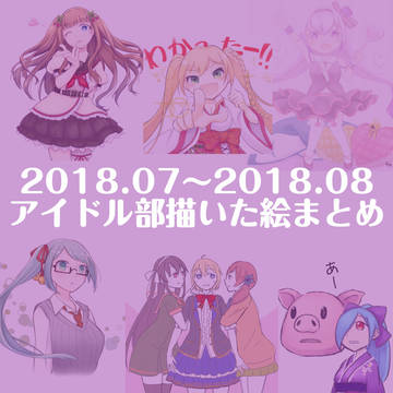 アイドル部まとめ01