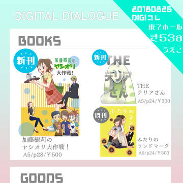 DIGIコレ7 おしながき