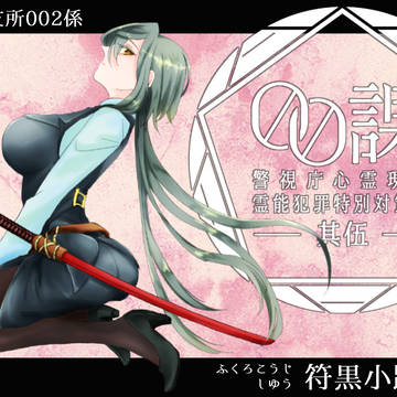 【00課伍】符黒小路　支悠【002】