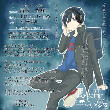 【ねむゆめ】緒方 冬樹【CS】