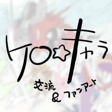 【ケロキャラ】イベント交流とふぁんあーと【イラスト】