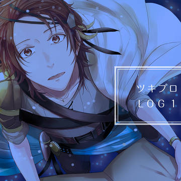 ツキプロLOG 1