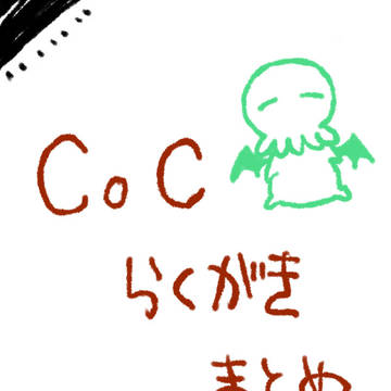 クトゥルフ神話ＴＲＰＧ落書きまとめ
