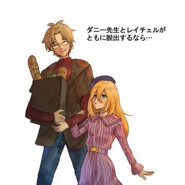 ダニー先生とレイチェルがともに脱出するなら…