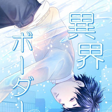 【オリジナルBL】異界ボーダーライン4
